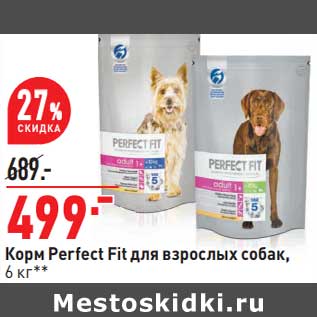 Акция - Корм Perfect Fit для взрослых собак