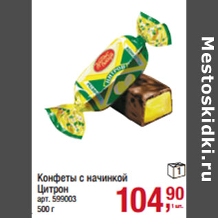 Акция - Конфеты с начинкой Цитрон