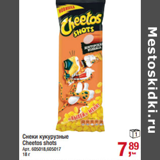Акция - Снеки кукурузные Cheetos shots