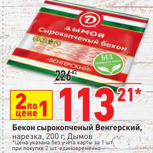 Акция - Бекон сырокопченый Венерский нарезка, Дымов