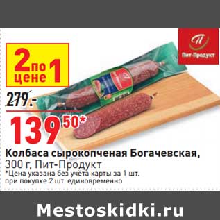 Акция - Колбаса сырокопченая Богачевская, Пит-Продукт