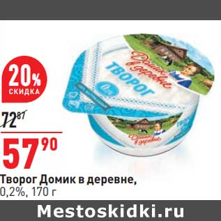 Акция - Творог Домик в деревне 0,2%