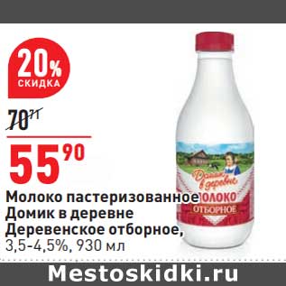 Акция - Молоко пастеризованное Домик в деревне Деревенское отборное 3,5-4,5%