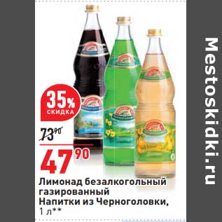 Акция - Лимонад безалкогольный газированный Напитки из Черноголовки