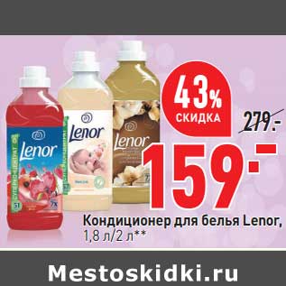 Акция - Кондиционер для белья Lenor