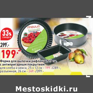 Акция - Форма для выпечки рифленая 27 см с анипригарным покрытием для хлеба и кекса 25 х 13 см - 199,00 руб / разъёмная 26 см - 249,00 руб