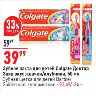 Акция - Зубная паста для детей Colgate Доктор заяц вкус жвачки /клубники 50 мл - 39,99 руб / Зубная щетка для детей Barbie Spiderman супермягкие - 93,49 руб
