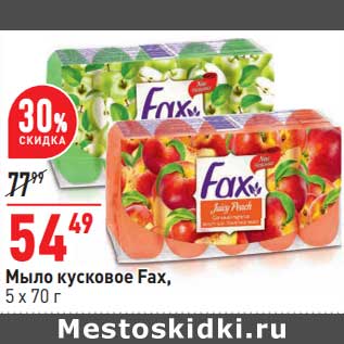 Акция - Мыло кусковое Fax