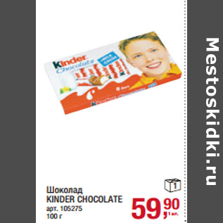 Акция - Шоколад KINDER CHOCOLATE