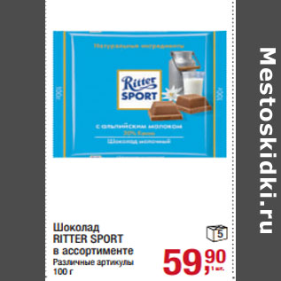 Акция - Шоколад RITTER SPORT в ассортименте