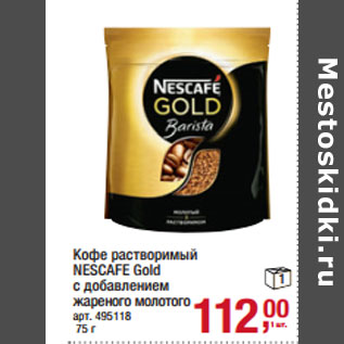 Акция - Кофе растворимый NESCAFE Gold