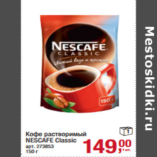 Акция - Кофе растворимый NESCAFE Classic