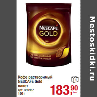 Акция - Кофе растворимый NESCAFE Gold пакет