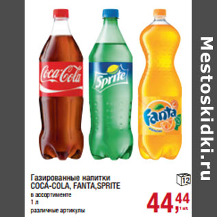 Акция - Газированные напитки COCA-COLA, FANTA,SPRITE в ассортименте