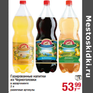 Акция - Газированные напитки из Черноголовки в ассортименте