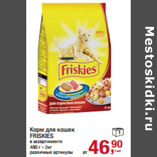 Акция - Корм для кошек FRISKIES в ассортименте 400 г - 2кг