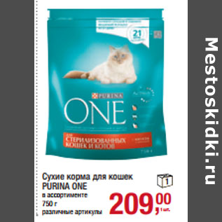 Акция - Сухие корма для кошек PURINA ONE в ассортименте