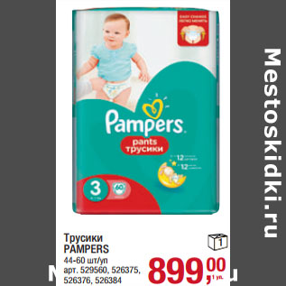 Акция - Трусики PAMPERS 44-60 шт/уп