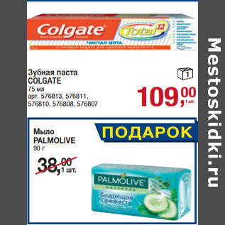 Акция - Зубная паста COLGATE