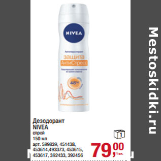 Акция - Дезодорант NIVEA спрей