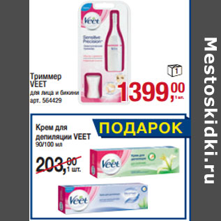 Акция - Триммер VEET для лица и бикини