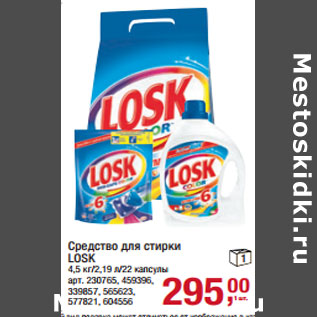 Акция - Средство для стирки LOSK 4,5 кг/2,19 л/22 капсулы