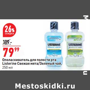 Акция - Ополаскиватель для полости рта Listerine