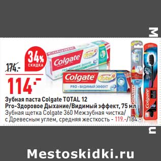 Акция - Зубная паста Colgate Total 12 Pro -Здоровье дыхание /видимый эффект 75 мл - 114,00 руб / Зубная щетка Colgate 360 Межзубная чистка /с древесным углем, средняя жесткость - 119,00 руб