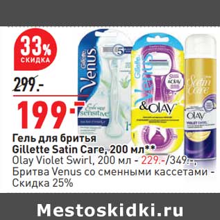 Акция - Гель для бритья Gillette Satin Care 200 мл - 199,00 руб / Olay Violet Swirl 200 мл - 229,00 руб