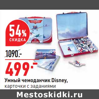 Акция - Умный чемоданчик Disney