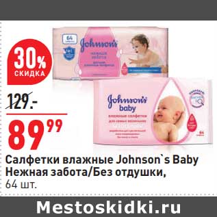 Акция - Салфетки влажные Johnson