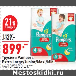 Акция - Трусики Pampers Extra Large / Junior / Maxi /Midi