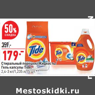 Акция - Стиральный порошок /Жидкость / Гель капсулы Tide