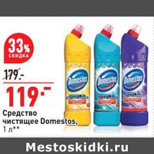 Акция - Средство чистящее Domestos