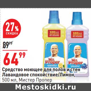 Акция - Средство моющее для полов и стен Лавандовое спокойствие /Лимон, Мистер Пропер