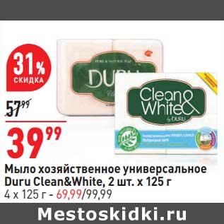 Акция - Мыло хозяйственное универсальное Duru Clean&White