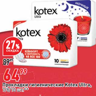 Акция - Прокладки гигиенические Kotex Ultra