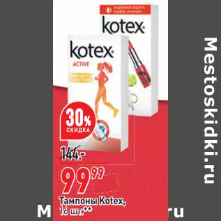 Акция - Тампоны Kotex