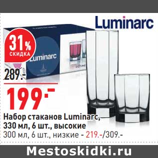 Акция - Набор стаканов Luminarc 330 мл 6 шт высокие - 199,00 руб / 300 мл 6 шт низкие - 219,00 руб