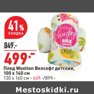 Акция - Плед Woolton Велсофт детский, 100 х 140 см - 499,00 руб / 130 х 160 см - 649,00 руб