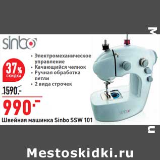 Акция - Швейная машинка Sinbo SSW 101