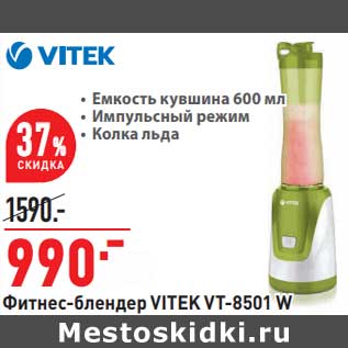 Акция - Фитнес-блендер Vitek VT-8501 W