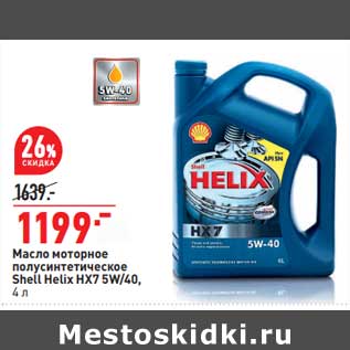 Акция - Масло моторное полусинтетическое Snell Helix HX7 5W/40