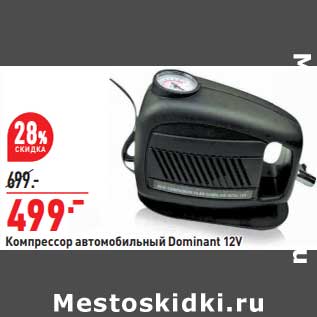 Акция - Компрессор автомобильный Dominant 12V