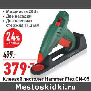 Акция - Клеевой пистолет Hammer Flex GN-05