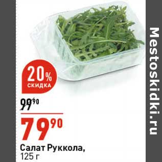 Акция - Салат руккола