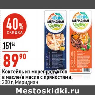 Акция - Коктейль из морепродуктов в масле /в масле с пряностями, Меридиан