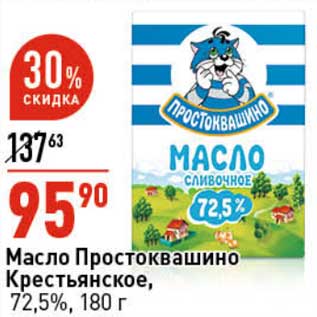 Акция - Масло Простоквашино Крестьянское 72,5%