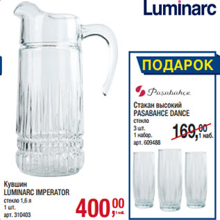 Акция - Кувшин LUMINARC IMPERATOR стекло 1,6 л