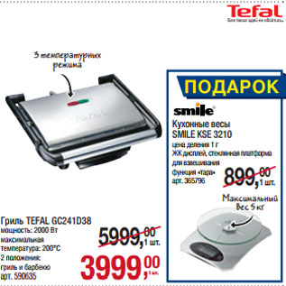 Акция - Гриль TEFAL GC241D38